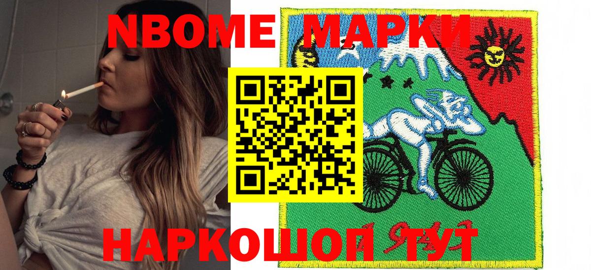 Марки N-bome 1,8мг Лесозаводск